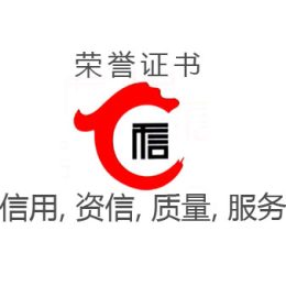 企业信用 • 诚信证书