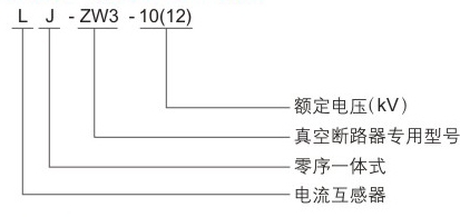 LJ ZW3 1012 型电流互感器