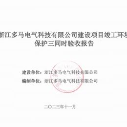 企业建设项目竣工环保验收报告