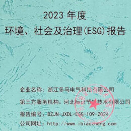 环境、社会及治理（ESG）报告